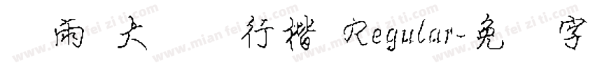 风雨 大钢笔行楷 Regular字体转换